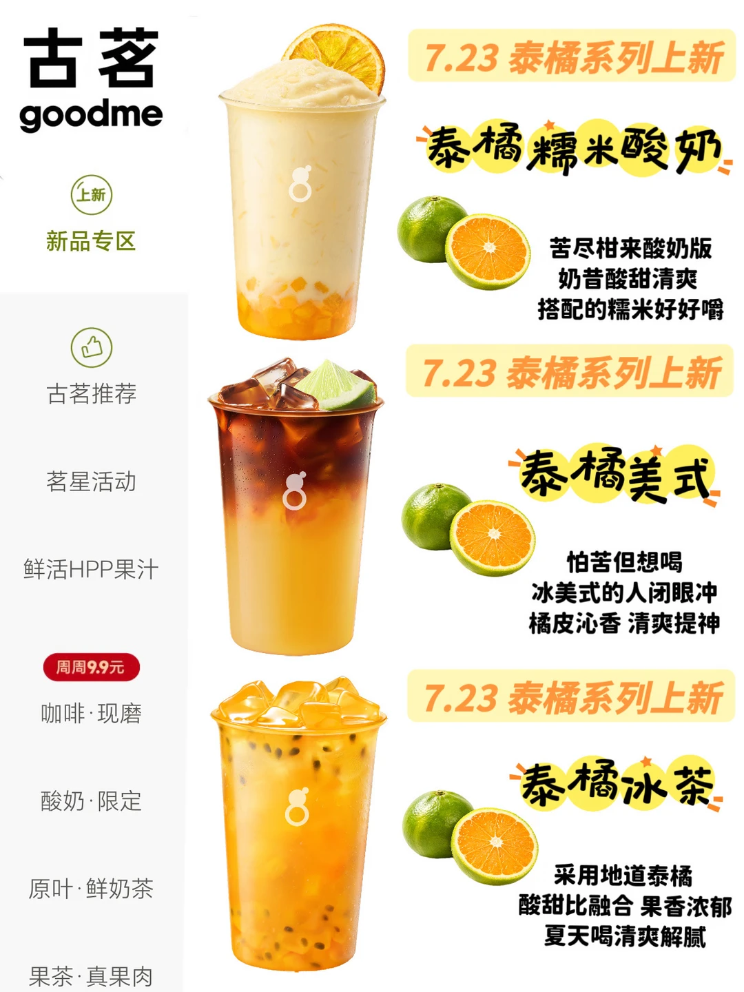 古茗连上3款新品！！是泰橘🍊！！！！！