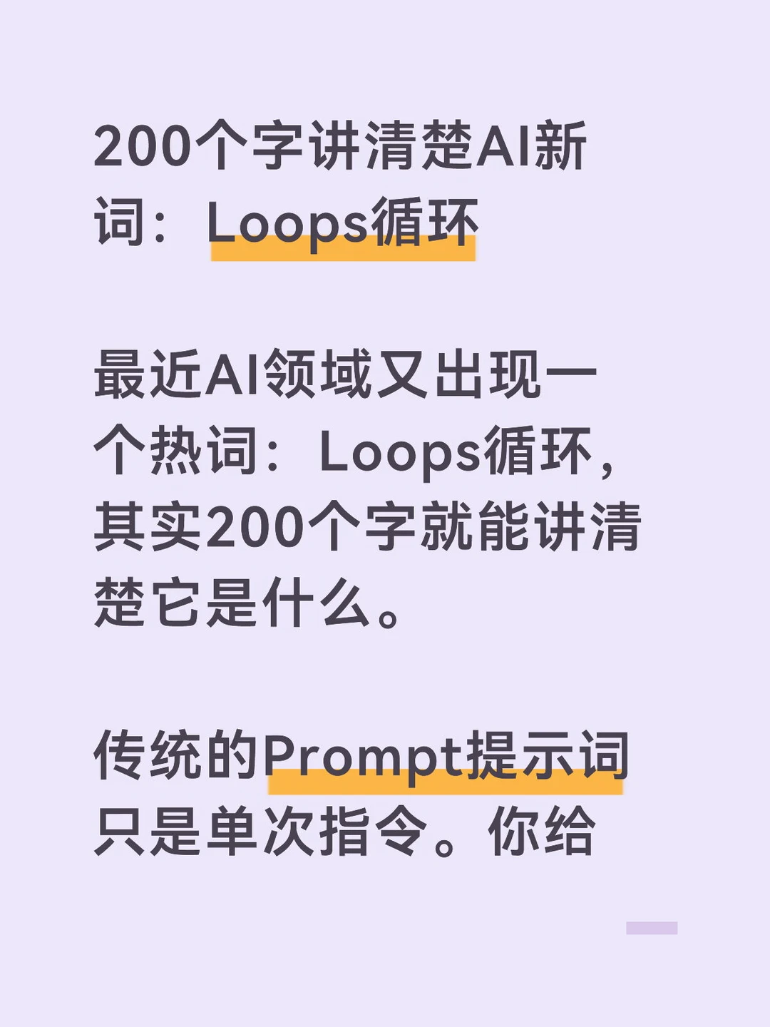 200个字讲清楚AI新词：Loops循环