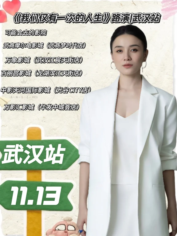 《我们仅有一次的人生》路演武汉站已确定✅