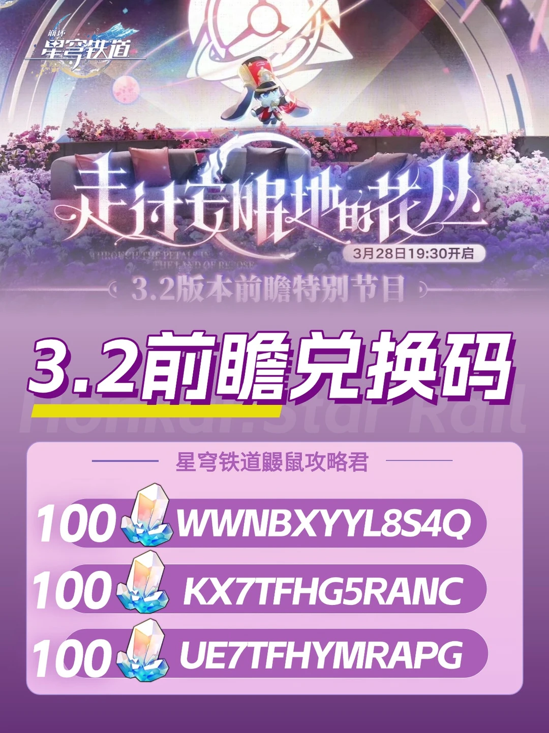 星铁3.2前瞻｜300星琼兑换码，周年庆快乐！