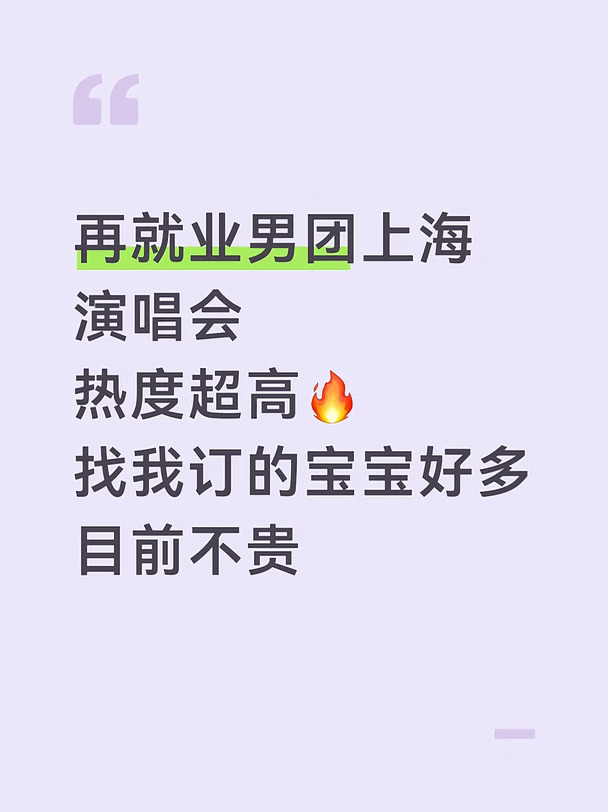 再就业男团上海演唱会热度火爆