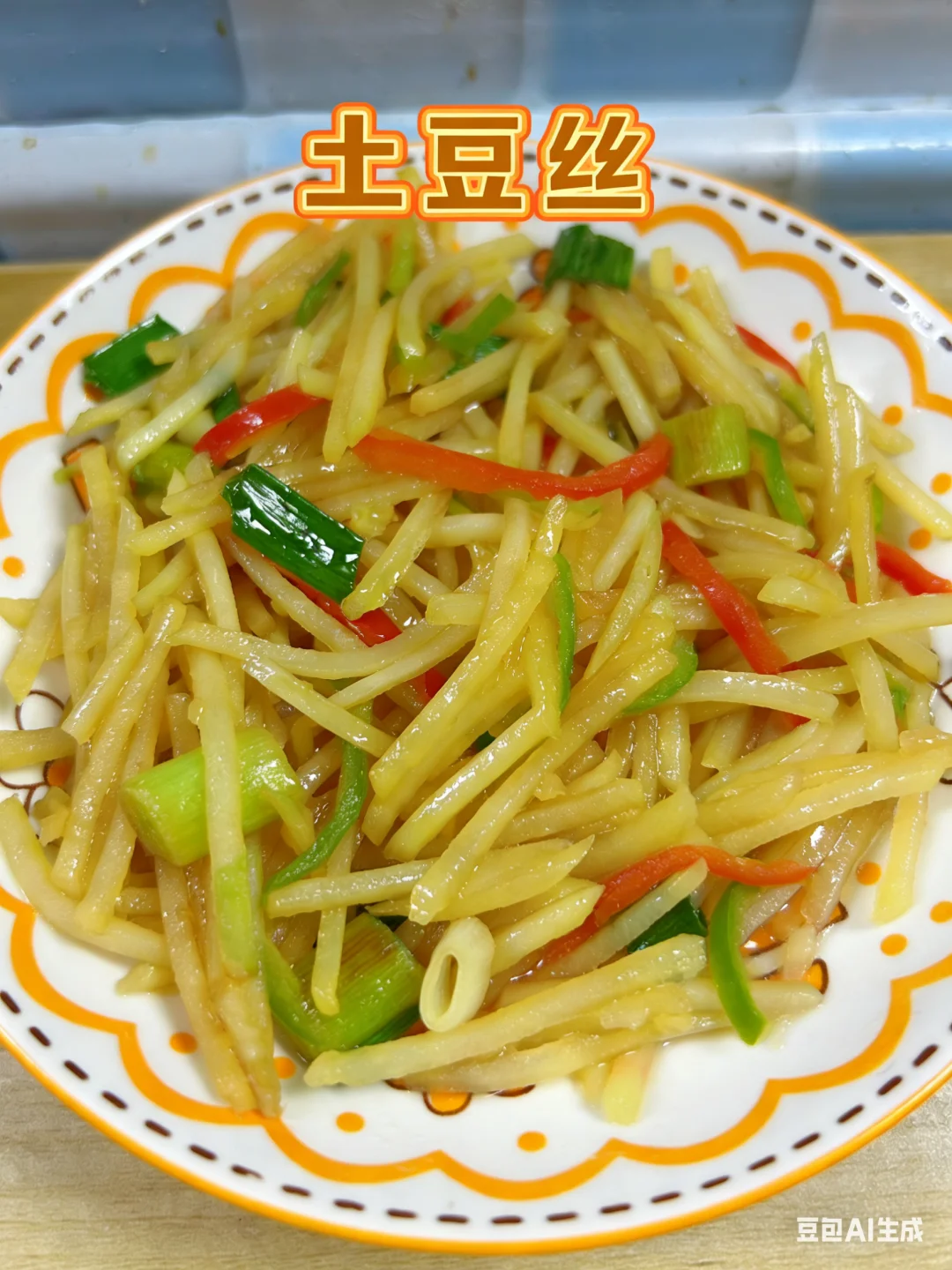 脆而不生的家常炒土豆丝，厨房小白的拿手菜