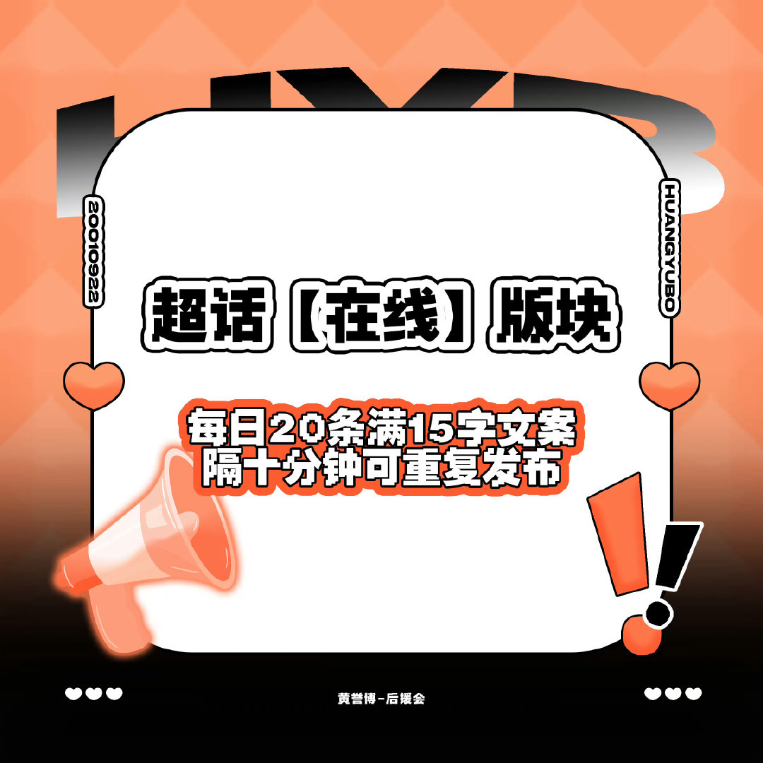 #黄誉博[超话]# 
【超//话🔥°冲冲冲】
晚上好哇🍍宝宝们~

【当前热度】: 1.6w
【距离银3】: 3813

🔥°科普:

#黄誉博# 🍍#原创歌手黄誉博# 
​
