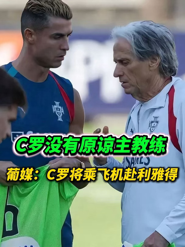 如何看待，C罗恐怕终究不能原谅主教练？