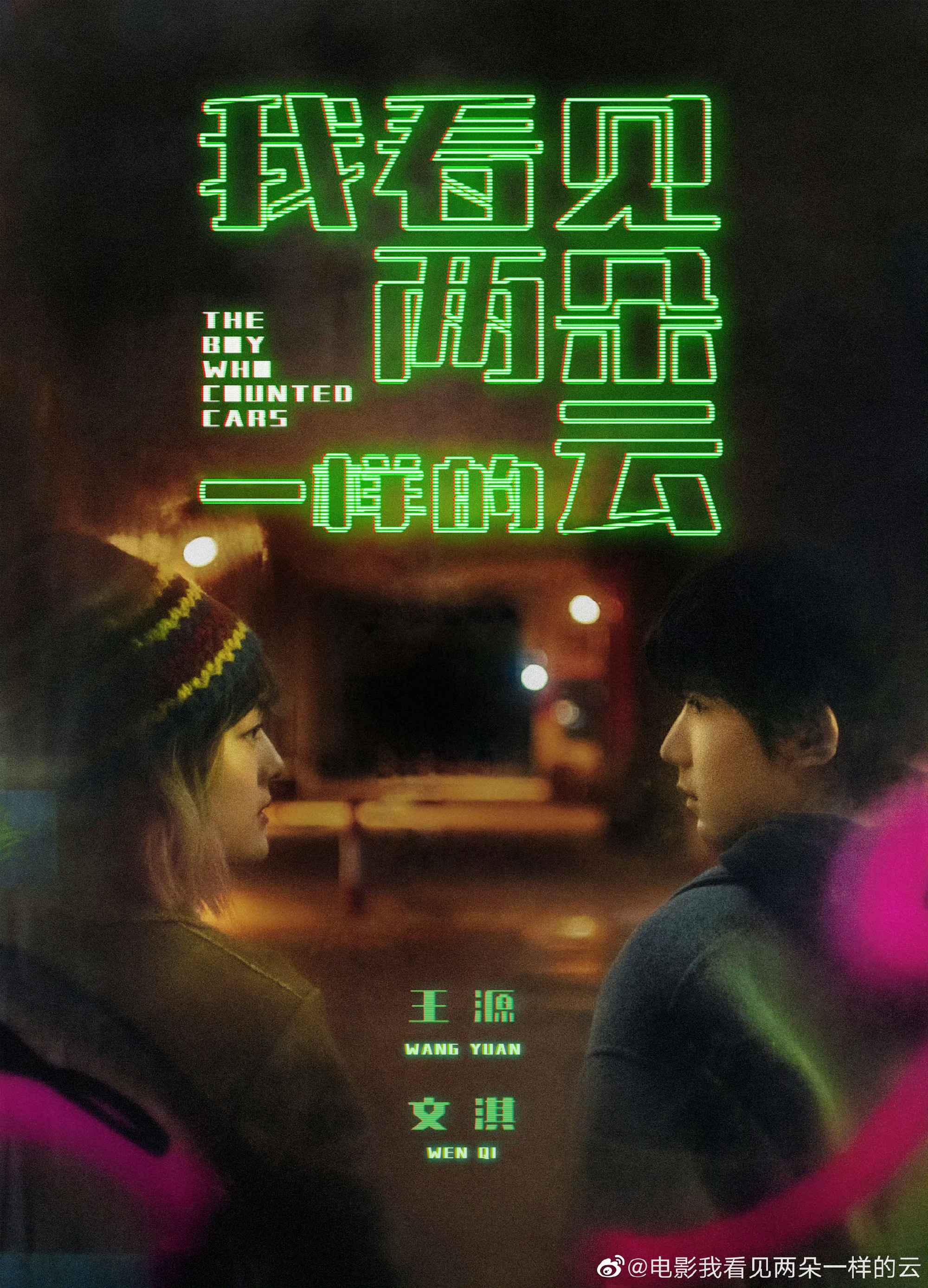 王源与文淇主演的科幻爱情电影《我看见两朵一样的云》确认将于6.26上映...
