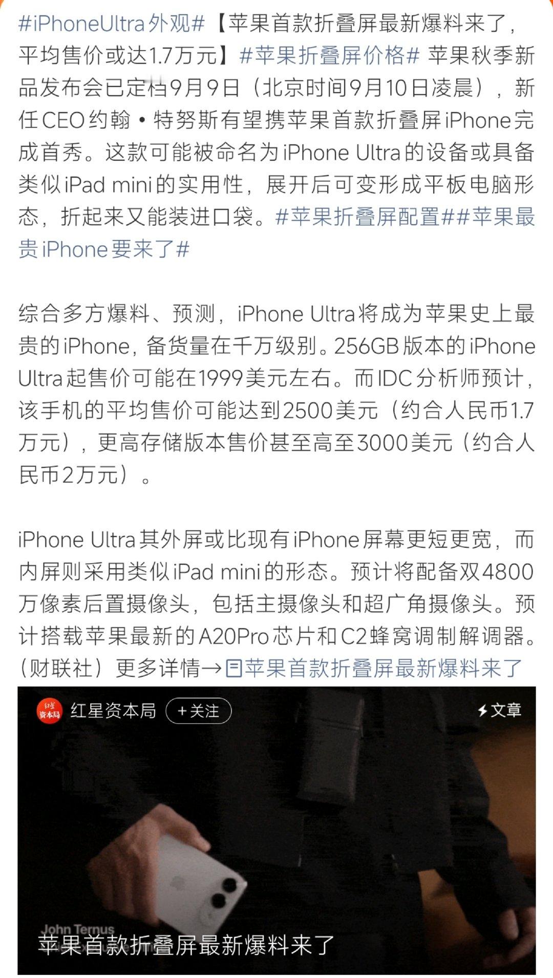 #iPhoneUltra外观#苹果首款折叠屏iPhone Ultra爆料流出，平均售价或将去到1.7万，高配版本直奔两万。展开接近iPad mini，折起可以放口袋，没有长焦镜头也引发网友讨论，价格劝退一大批普通用户。 ​
