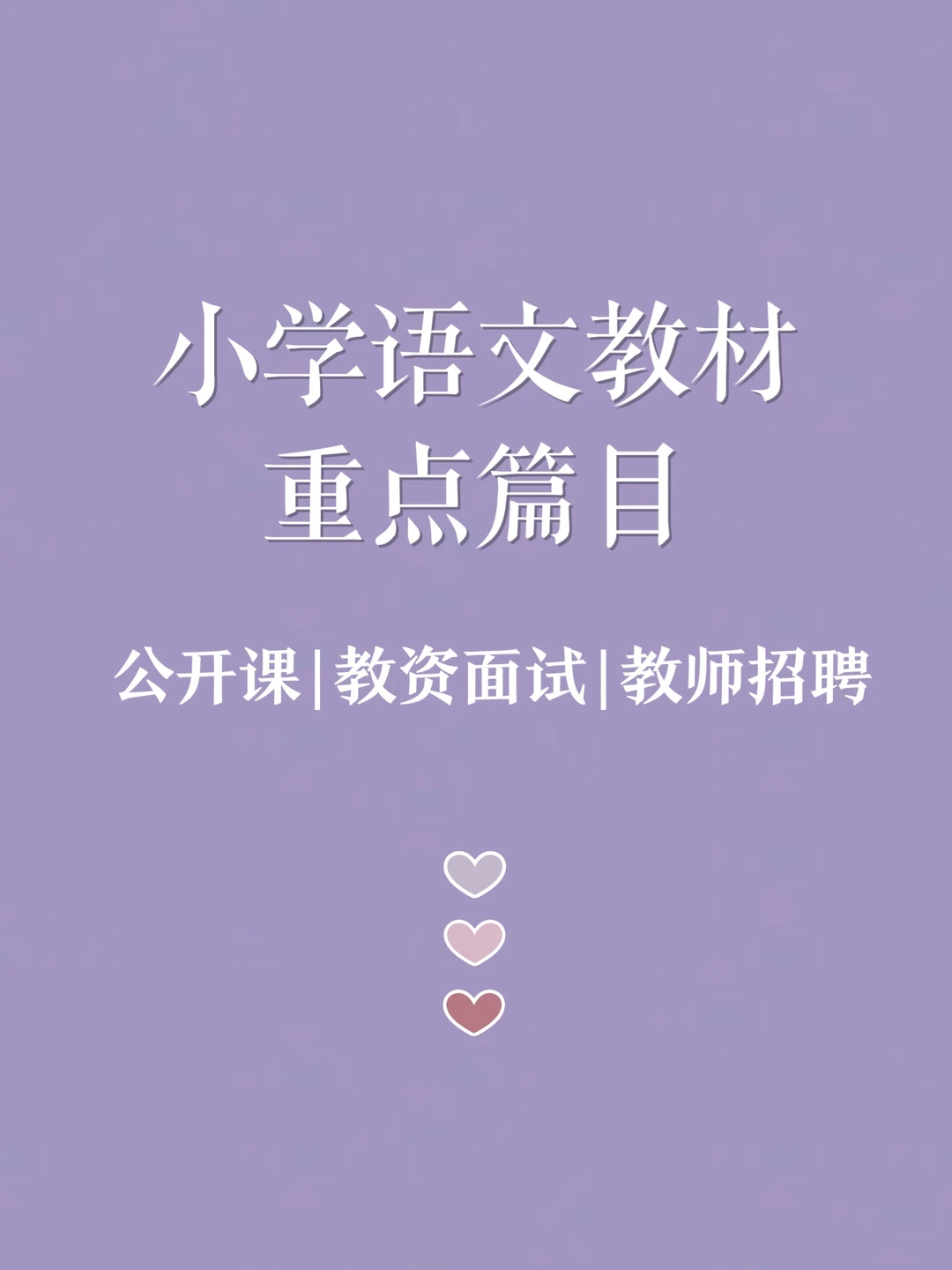 🔥 教师面试高频考点|公开课获奖篇目总结！