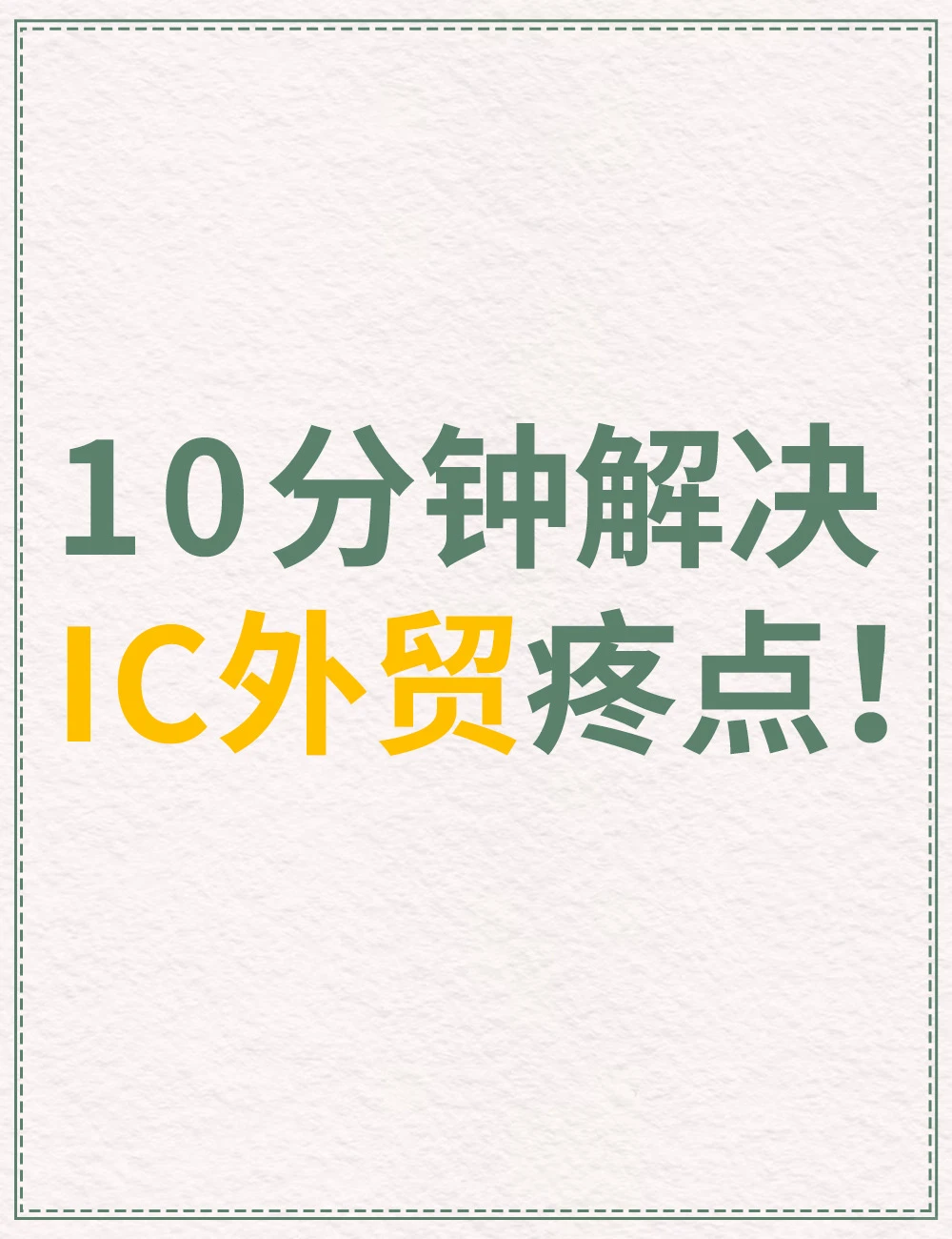 做IC外贸的姐妹谁懂啊！💥
