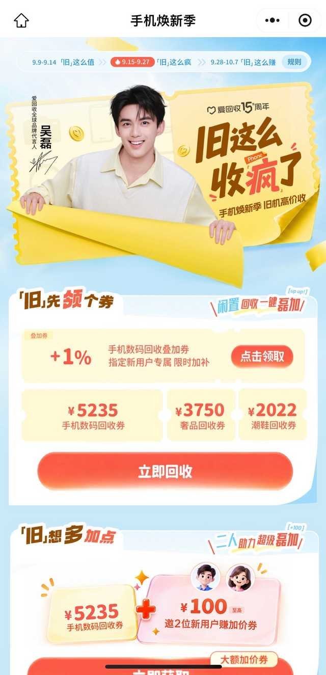 #上爱回收旧这么收##跟着吴磊爱回收#  @爱回收  手机焕新季，上爱回收旧机高价收

和吴磊一起喊：旧这么收吧 📱♻️

手机焕新季一到，我终于把抽屉里吃灰的三台旧机全送走了。

不是跟风，是发现——旧机放着只会掉价，早点回血才是真香。

吴磊作为爱回收全球品牌代言人，那句“旧这么收吧”真的很 ​