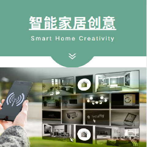 智能家居创意