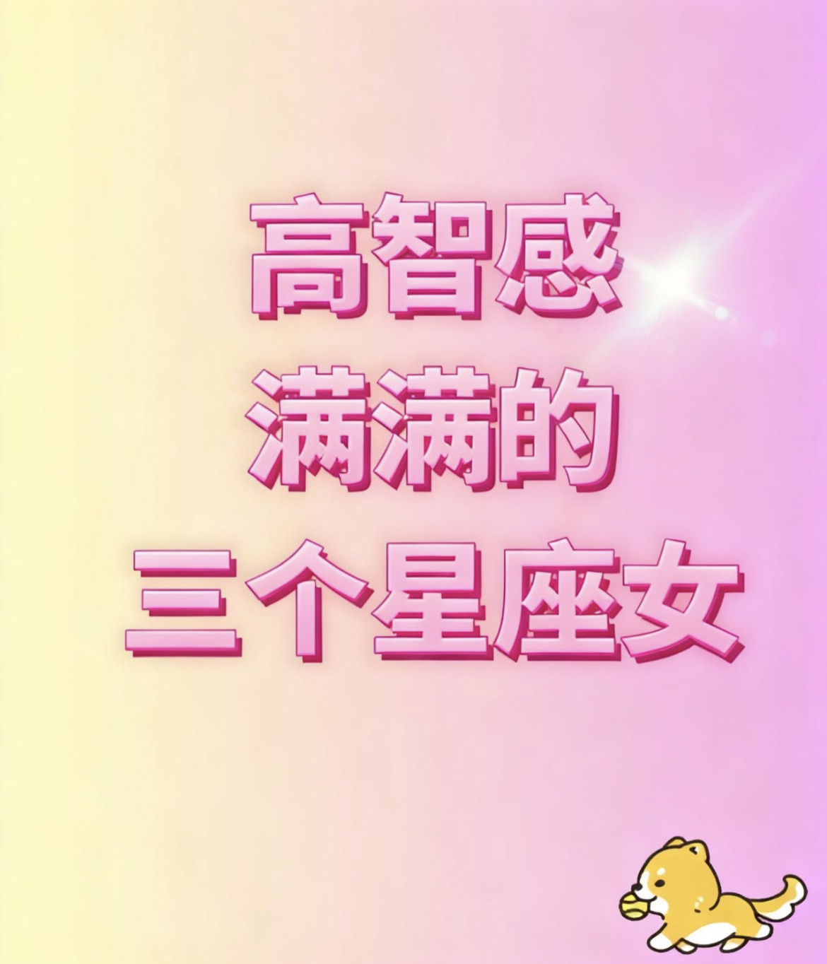 这三个星座女的高智感，真的藏不住！  身边总有那种“看着低调，实则脑子...