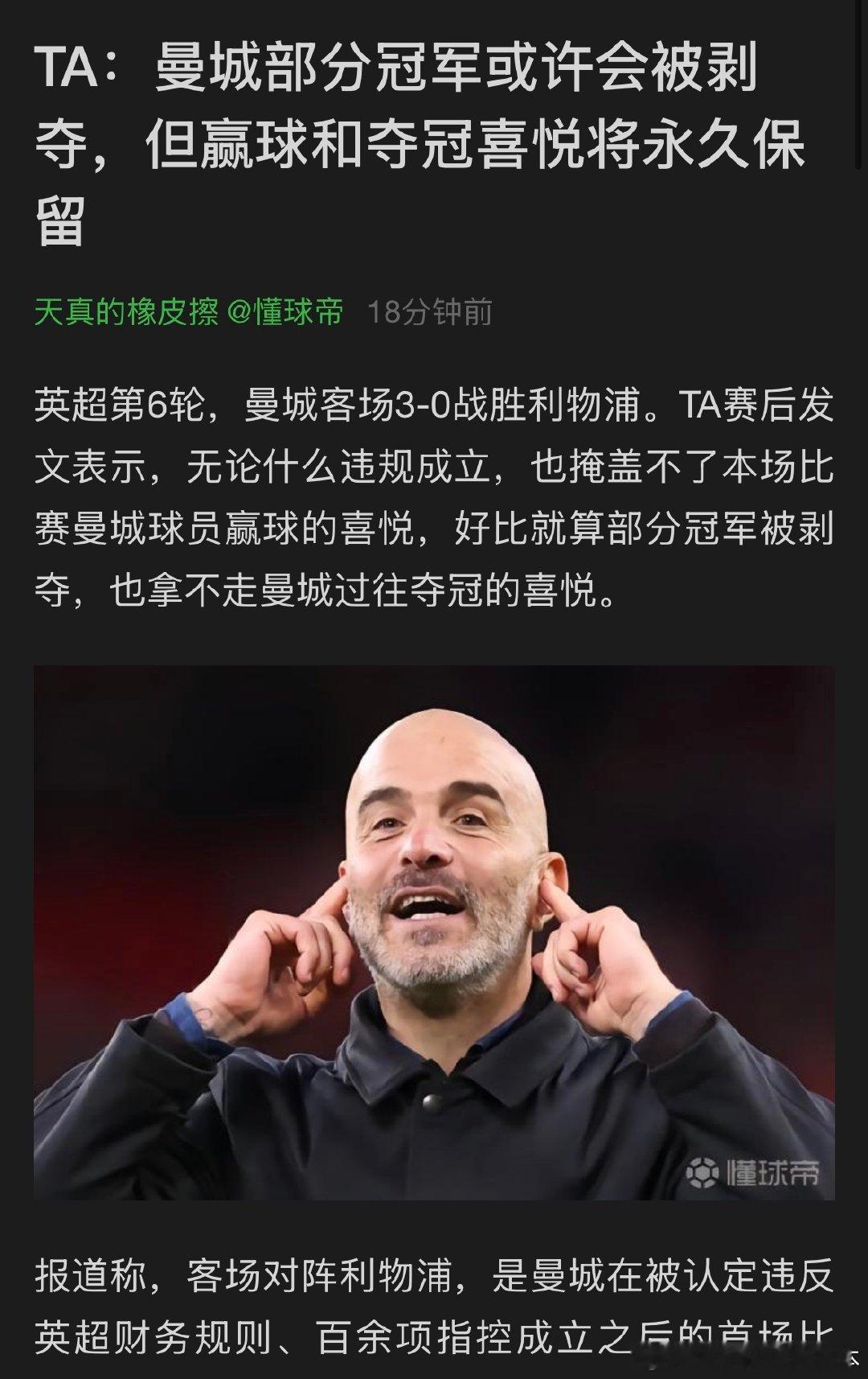 【曼联：我们是冠军🏆】

TA：曼城部分冠军或许会被剥夺，但赢球和夺冠喜悦将永久保留
#曼联[超话]# ​