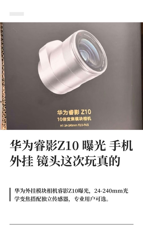华为睿影Z10曝光 手机外挂镜头这次玩真的
