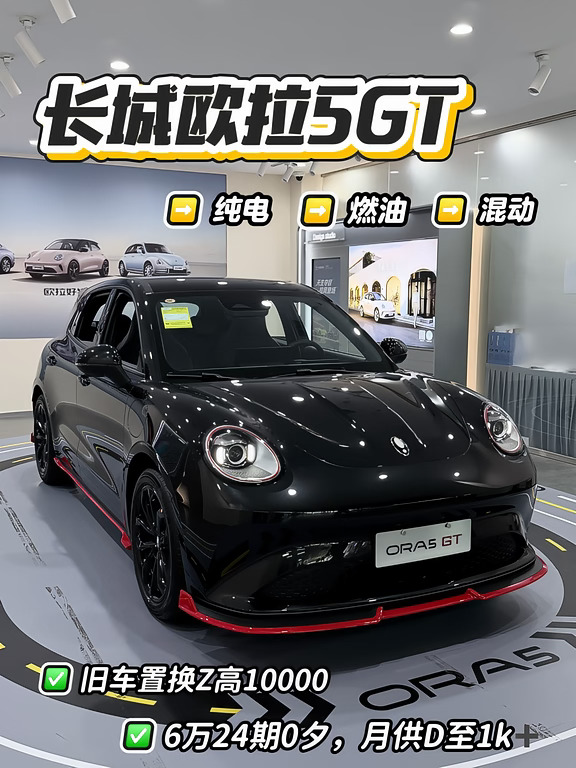 ✨长城欧拉5GT—运动玩家本命座驾🔥