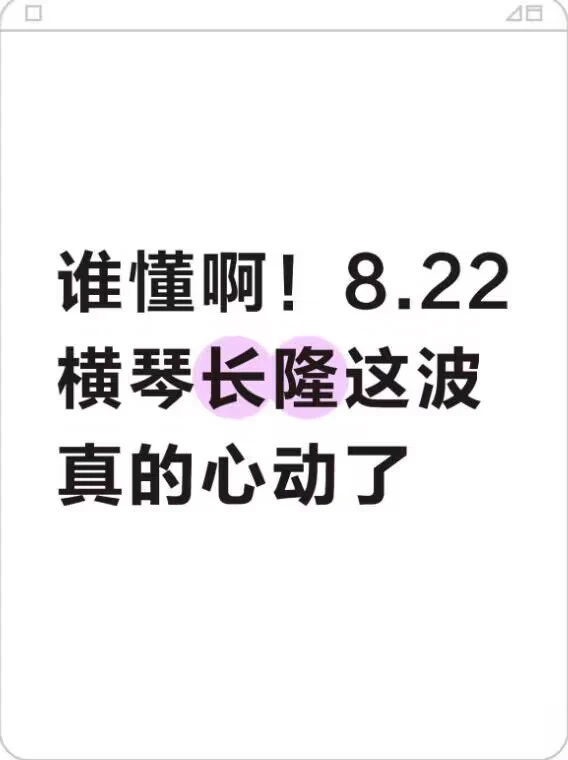 谁懂啊！8.22横琴长隆这波真的心动了