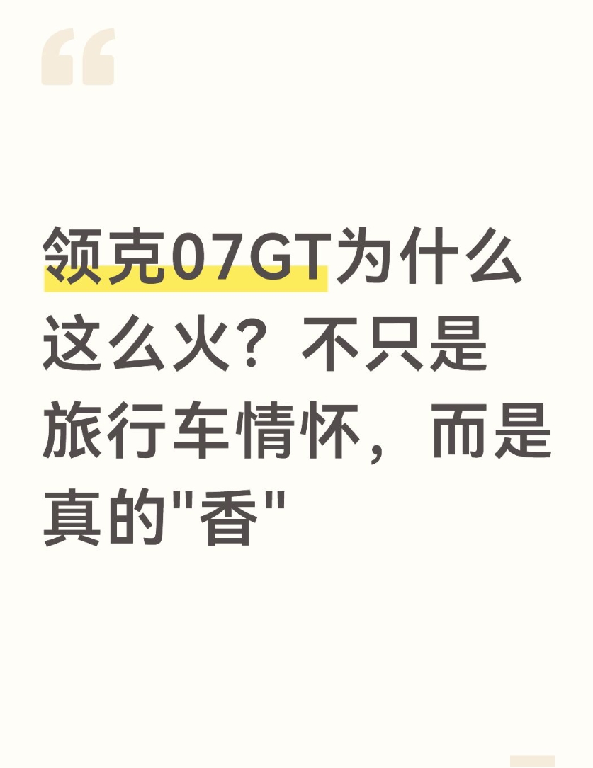 领克07GT为什么这么火？不只是旅行车情怀，而是真的&