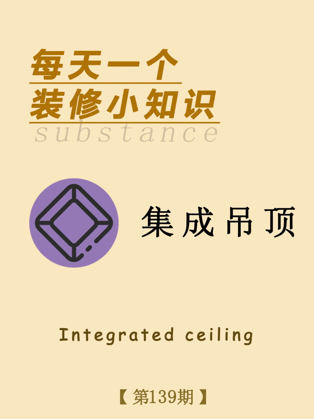 每天一个装修小知识：集成吊顶