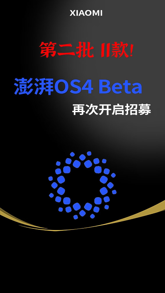 第二批 11款！澎湃OS4 Beta再次开启招募