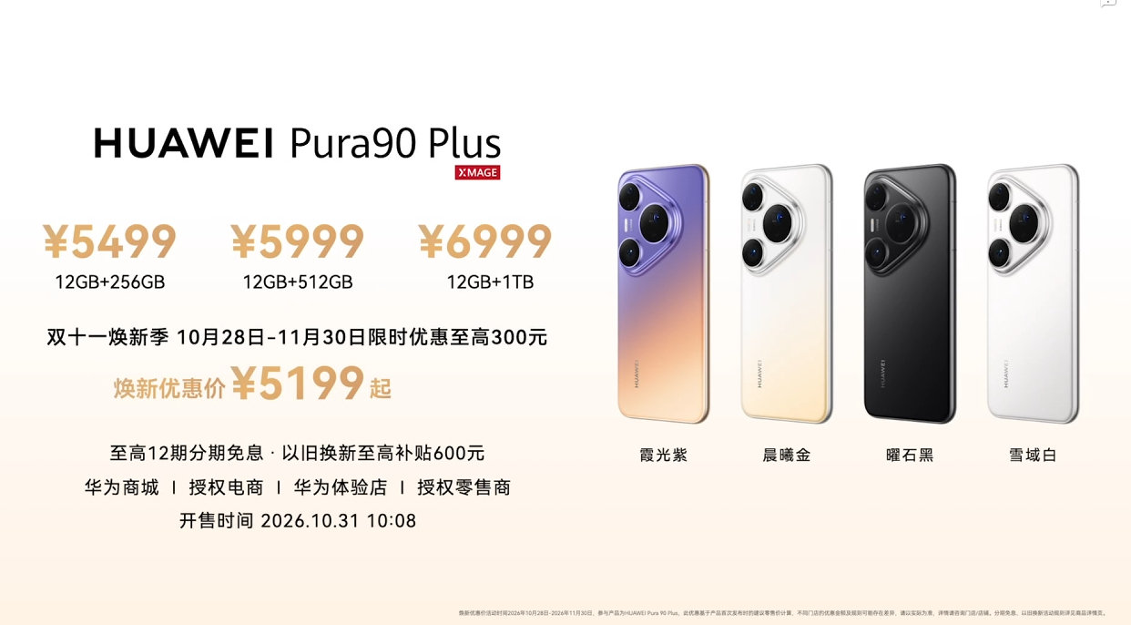 华为焕新季全场景新品发布会上，#华为Pura90# Plus发布：
50MP主摄+40MP超广角+48MP微距长焦+红枫原色摄像头（三摄都带RYYB）
麒麟9025、6.8英寸等深四曲屏，HarmonyOS 7
5700mAh+100W有线/80W无线
12+256 5499起（焕新优惠价5199起） ​