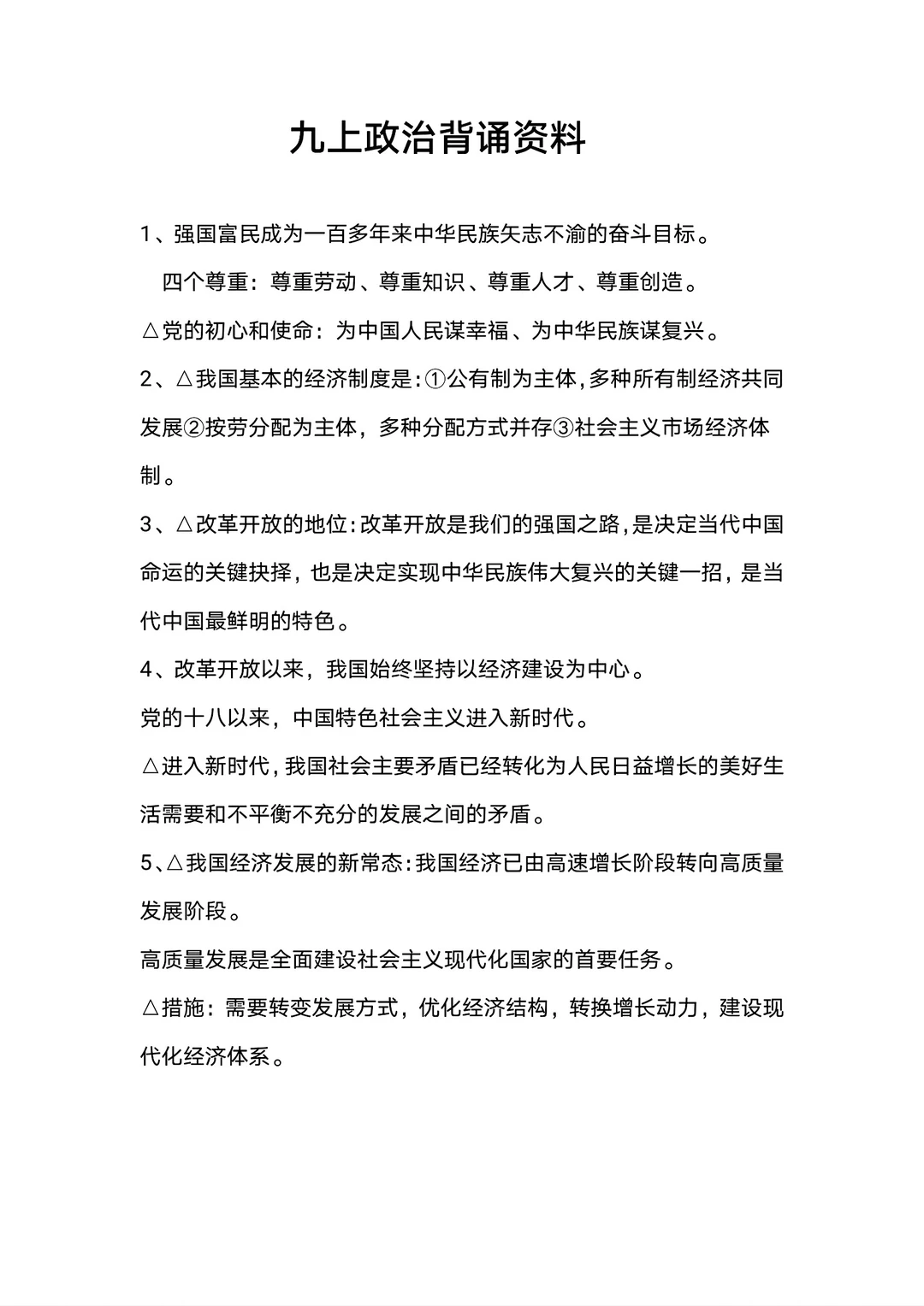 九年级上册政治道法背诵资料