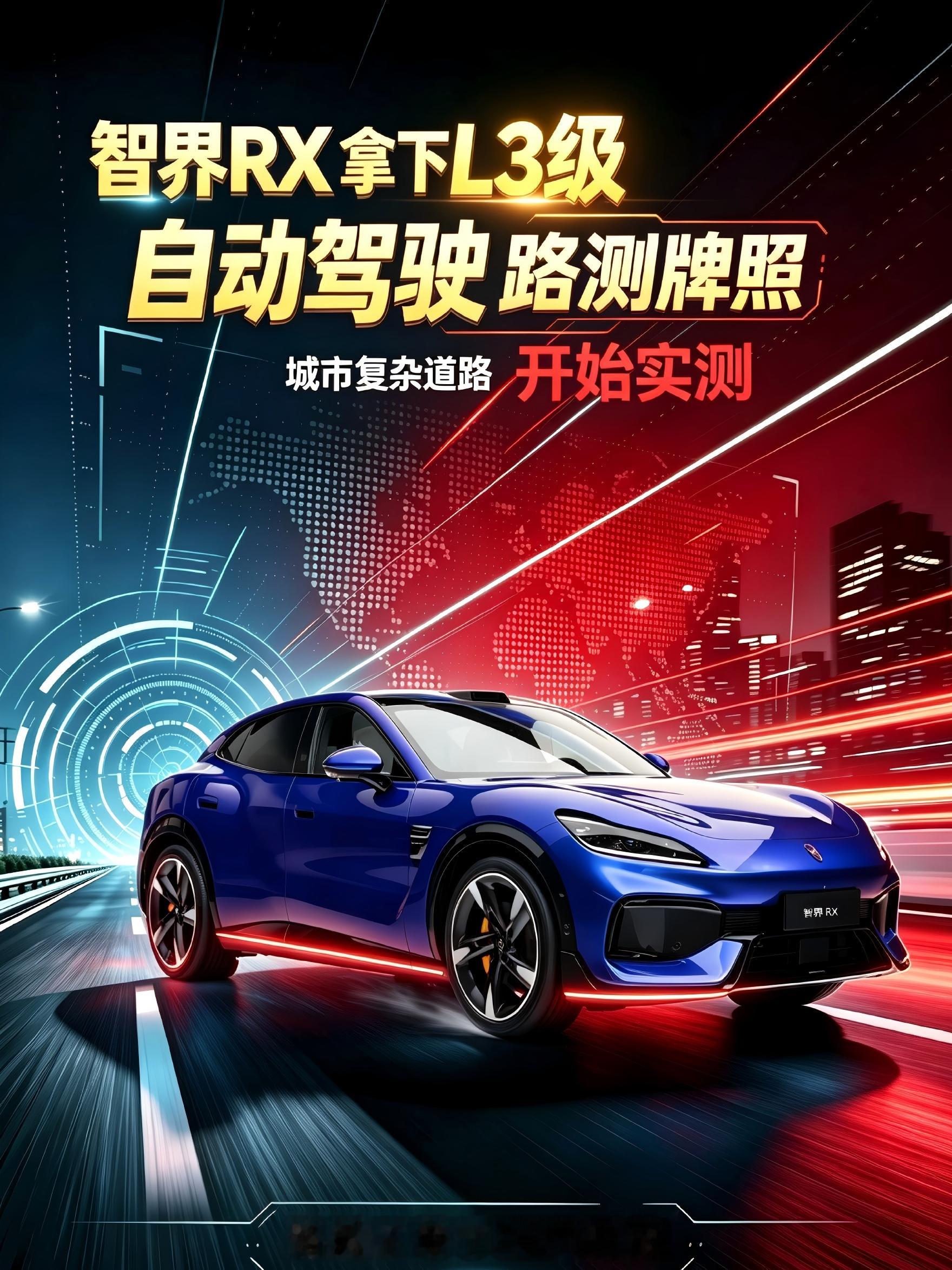 智界 RX 拿下 L3 级自动驾驶道路测试牌照！【来自懂车帝车友圈】