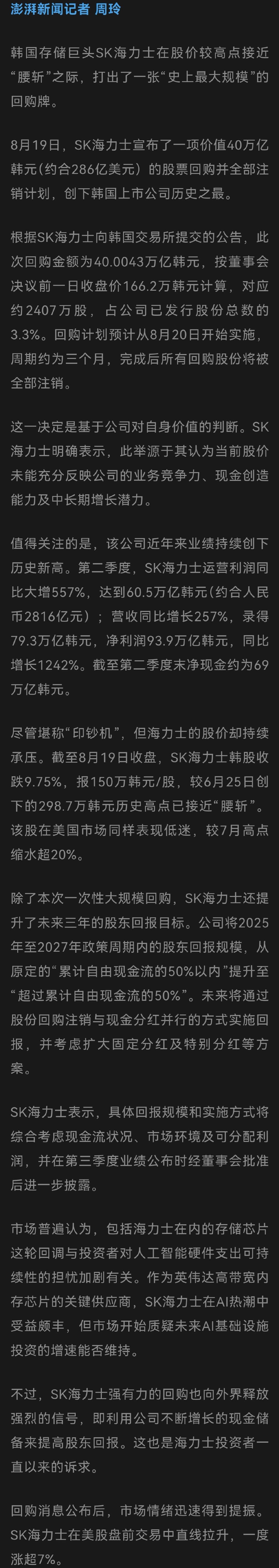 韩国存储芯片制造巨头 SK海力士 宣布 近300亿美元现金的股票回购并全部注销计划，创下韩国上市公司历史之最。回购计划公布后，市场情绪迅速得到提振。SK海力士在美股盘前交易中直线拉升，一度涨超7%。 ​
