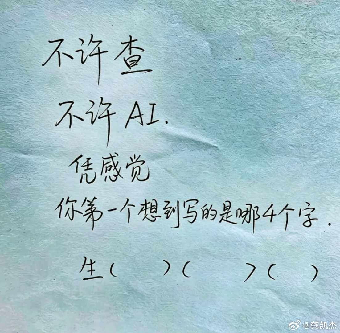不许问AI，当你看到生（）（）（）时，第一反应想到的成语/词语是什么？ ​