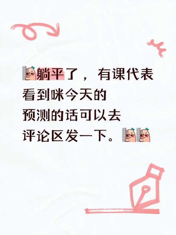 躺平啦