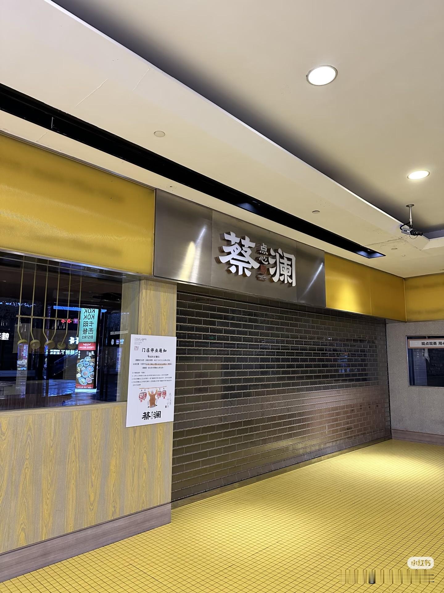 广州网友报料，广州花城汇南区的蔡澜点心也闭店了！  因租约到期，蔡澜点...