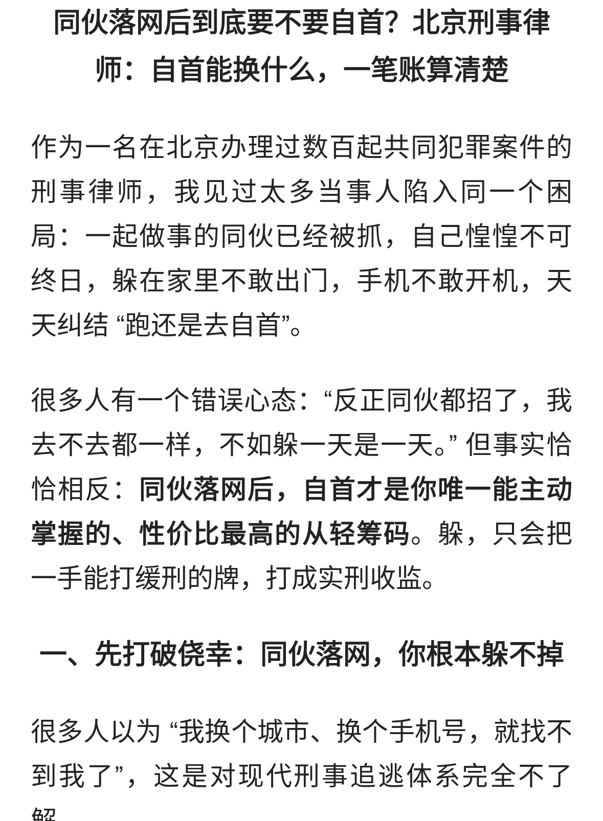 同伙落网后到底要不要自首？北京律师自首能换什么，一笔账算清楚