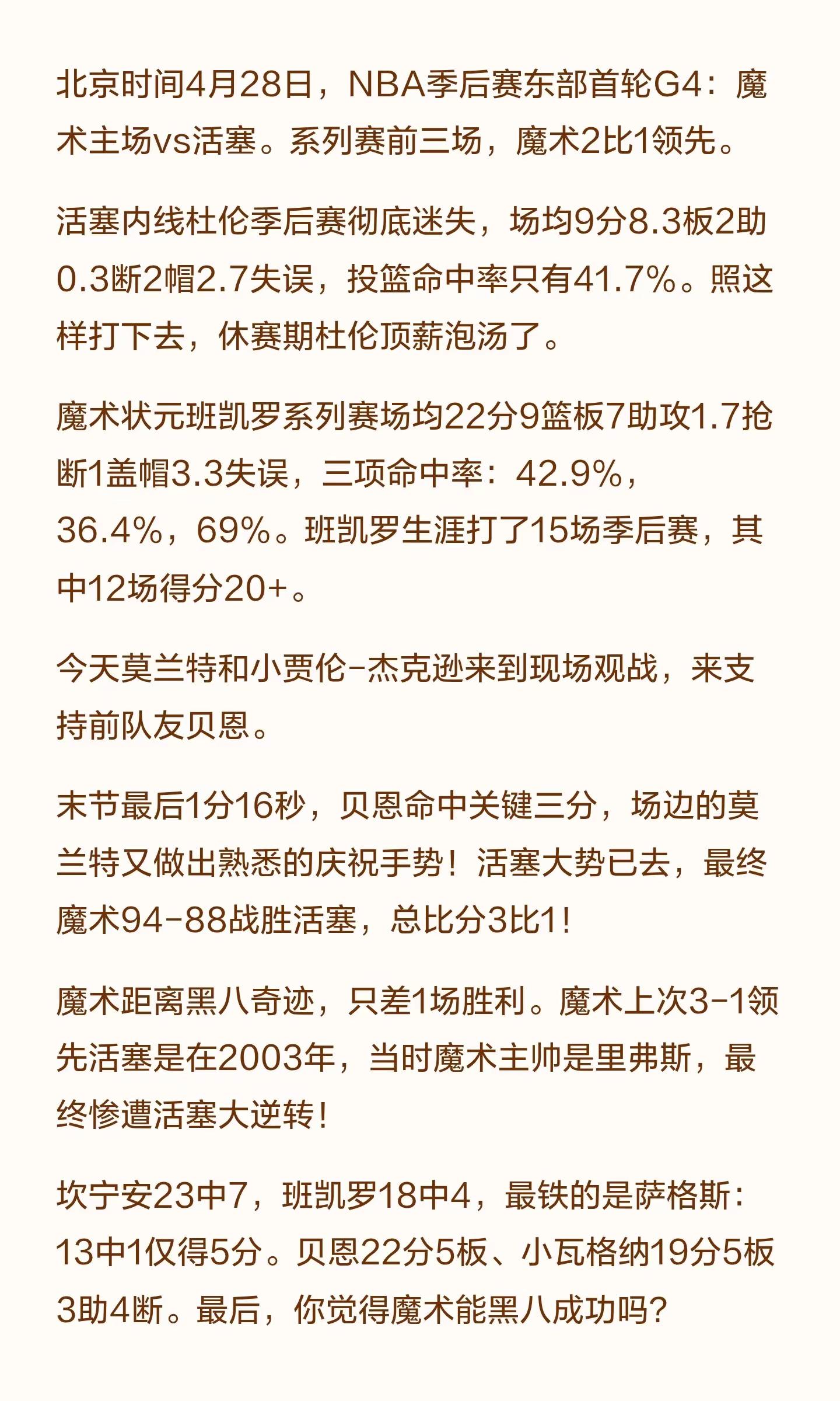 魔术3-1活塞，班凯罗22分9篮板7助攻！距离黑八奇迹，仅差一场胜利！