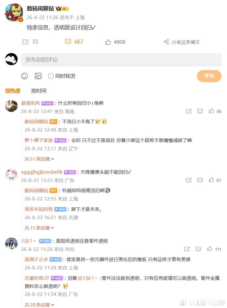 透明版手机回归？小米18要玩新花样
听说某厂新机要回归透明版设计，很多人猜是小米18系列，之前小米8透明版还挺惊艳的，如果回归的话应该会有不少情怀分。你们喜欢透明后盖吗？ ​