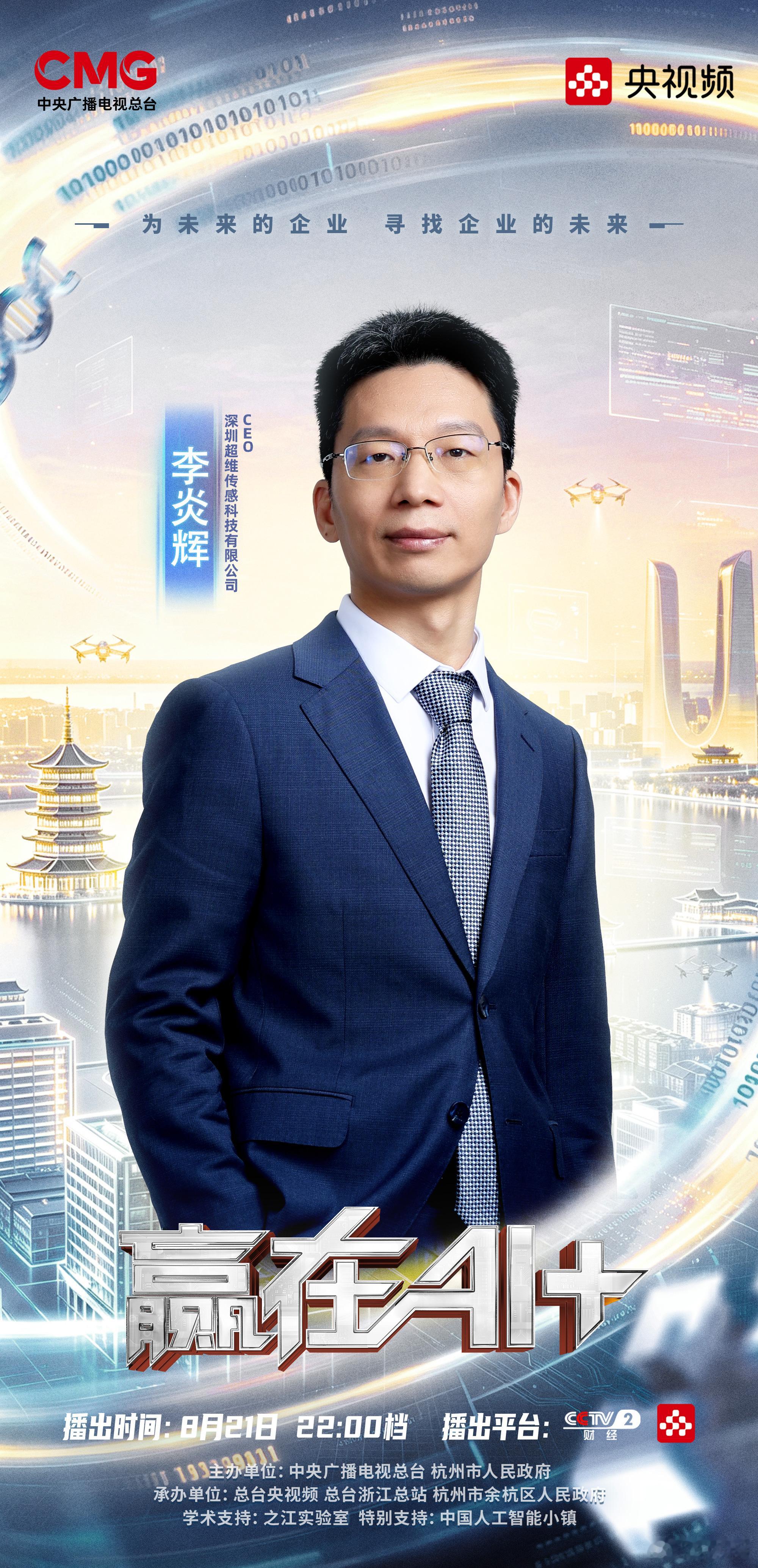 【#中国机器人这波实力给到夯#！】机器革命正当时，人机协作向未来[憧憬]在杭州市余杭区举办的《#赢在AI+#》第二季即将开播！首期节目聚焦“机器革命”，8位AI创想者携自主研发的机器人产品登场，展现具身智能及其进化趋势，开启人机协作的新纪元[酷]8月21日22:00档，锁定CCTV-2和央视频新媒体矩阵，一 ​