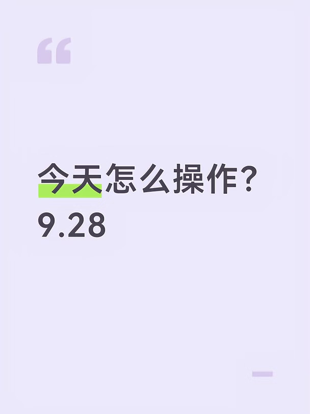 今天怎么操作？9.28