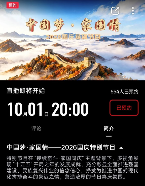 黄子弘凡央视国庆晚会播出预告
