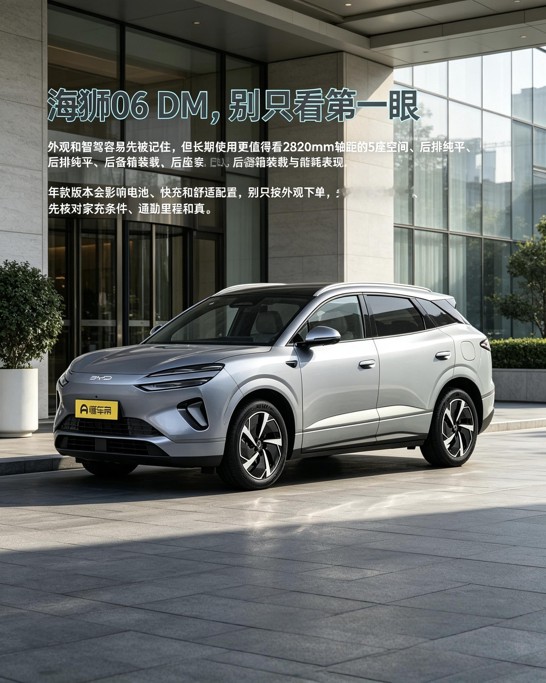 海狮06 DM，颜值容易吸引人，买车得看实用。关注后排空间、装载能力，版本影响电池和快充，先确认家里充电条件。【来自懂车帝车友圈】