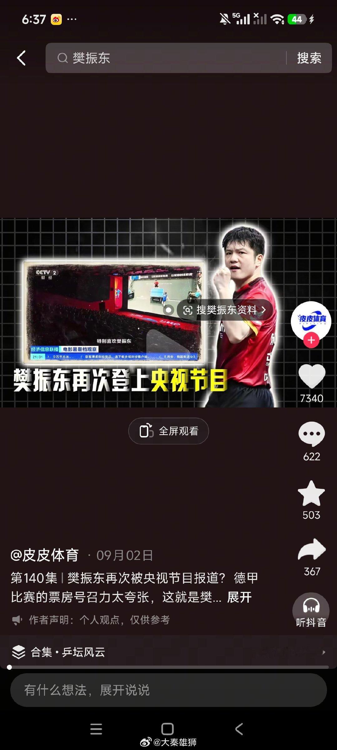 #央妈报道樊振东#
樊振东的影响力延申至国外，且融入，得到尊重，受到欢迎，给予知名运动员应有价值[赞][赞][赞] ​
