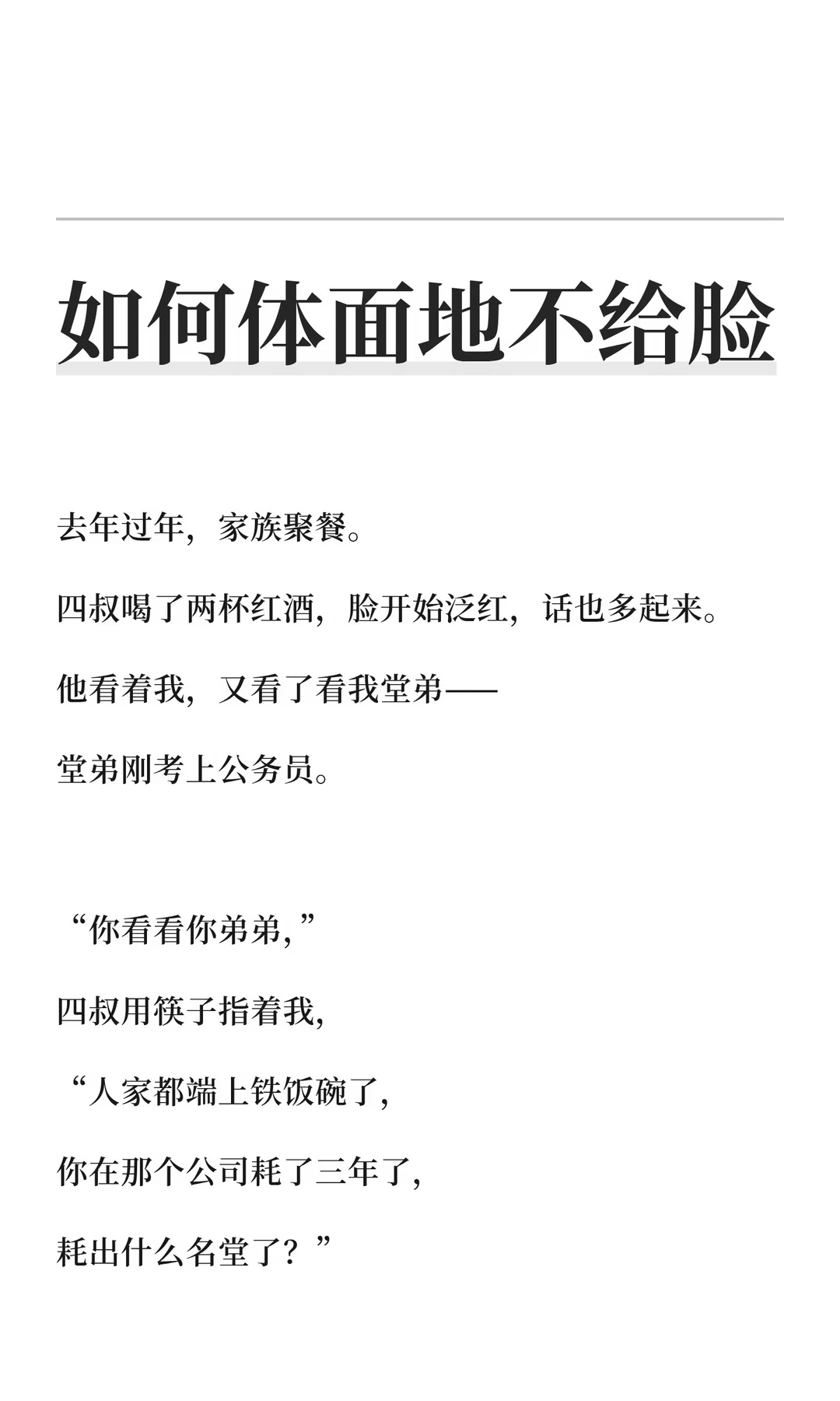 如何体面地不给脸