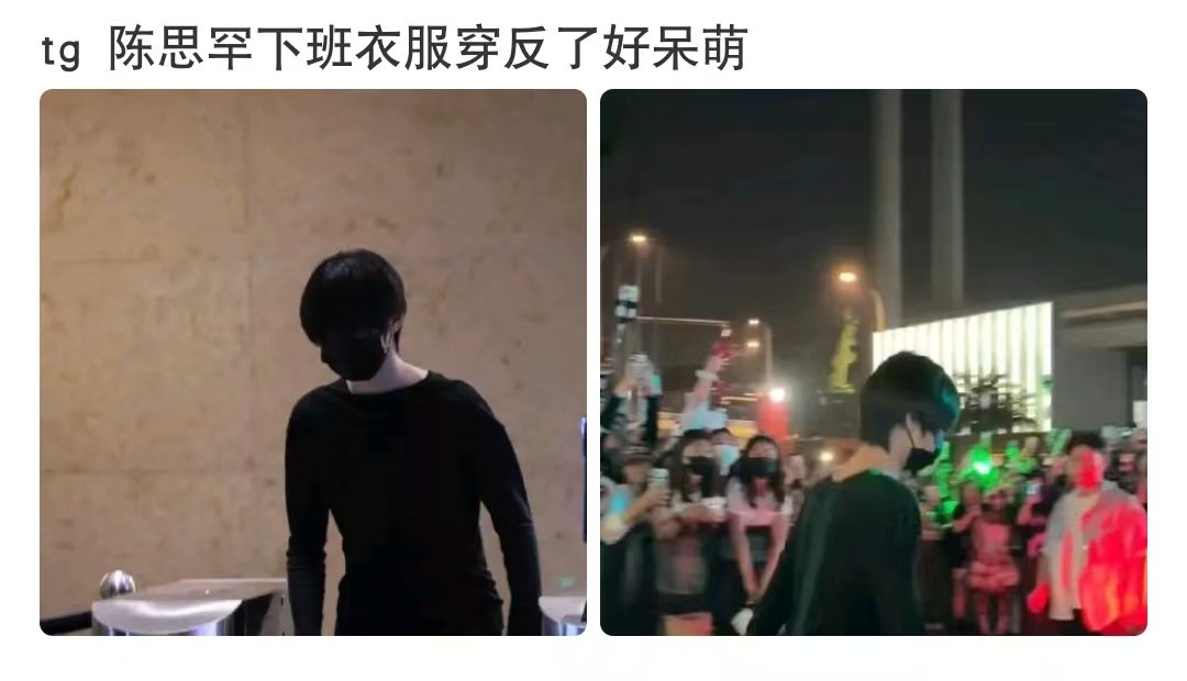 陈思罕今晚下班路透衣服穿反了 ​​​