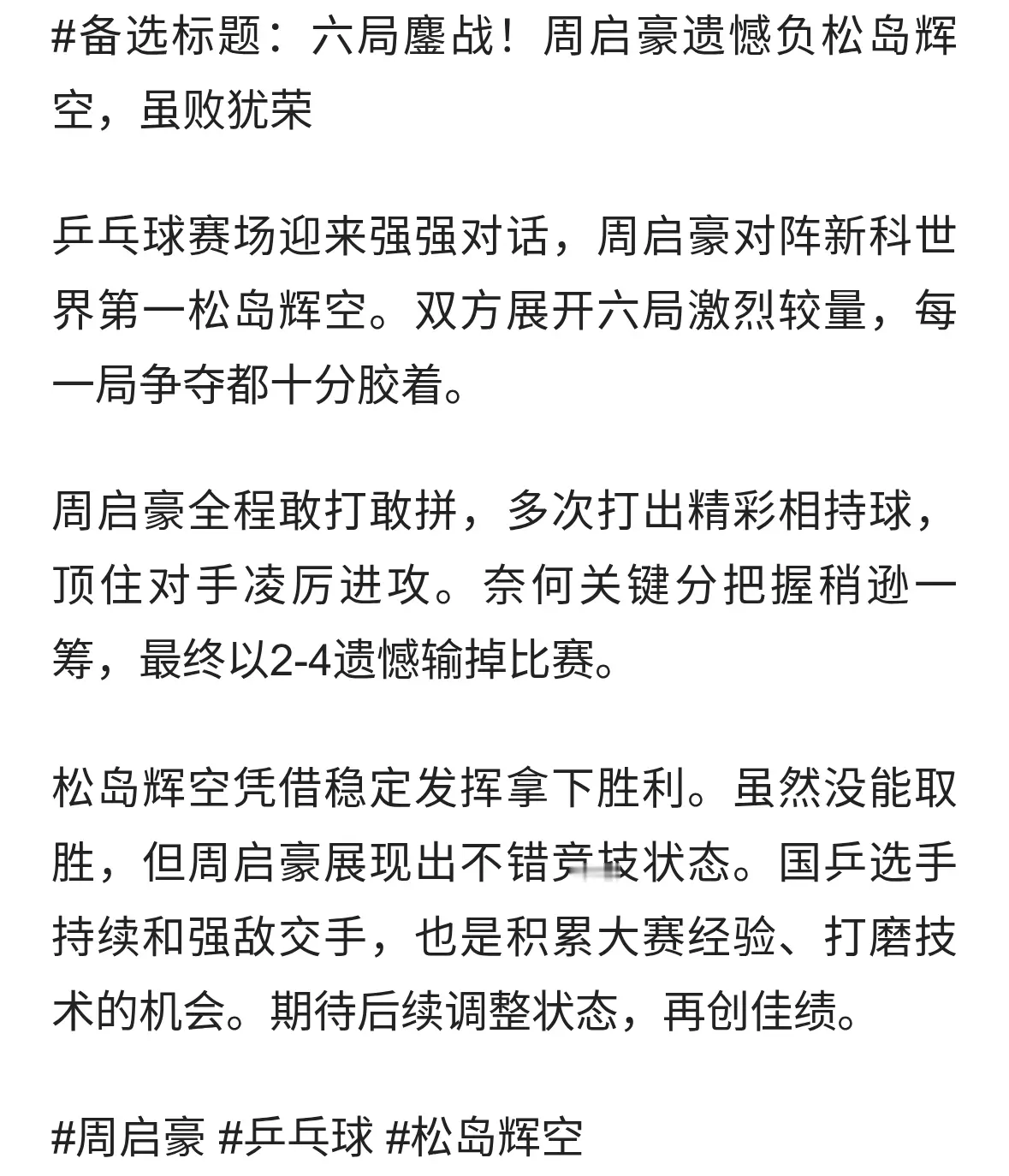 周启豪2-4新科世界第一松岛辉空