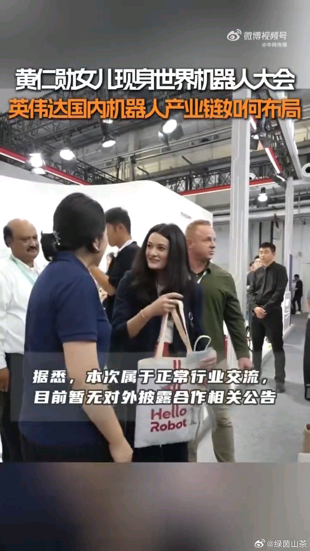 #黄仁勋女儿现身WRC# 人形机器人还处在发展阶段，多开展这类跨国交流，有利于整个行业少走弯路，加速技术迭代。 ​
