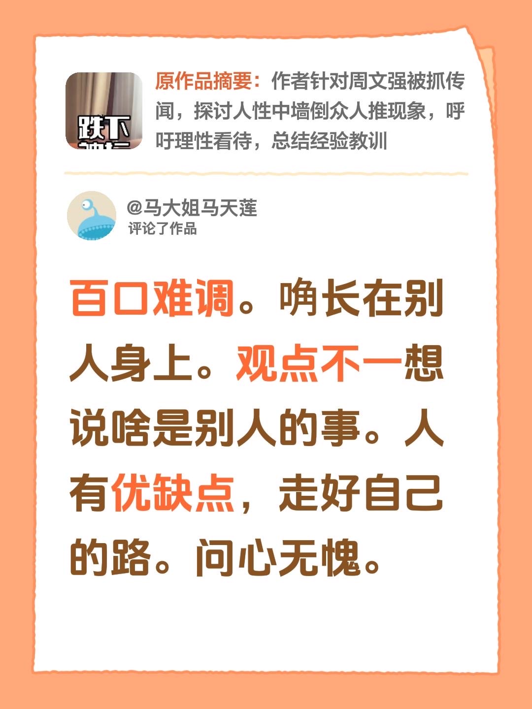 我评论了@曾辉老师AI企业增长方案班·仅限老板报名 的作品：
百口难调。唃长在别人身上。观点不一想说啥是别人的事。人有优缺点，走好自己的路。问心无愧。