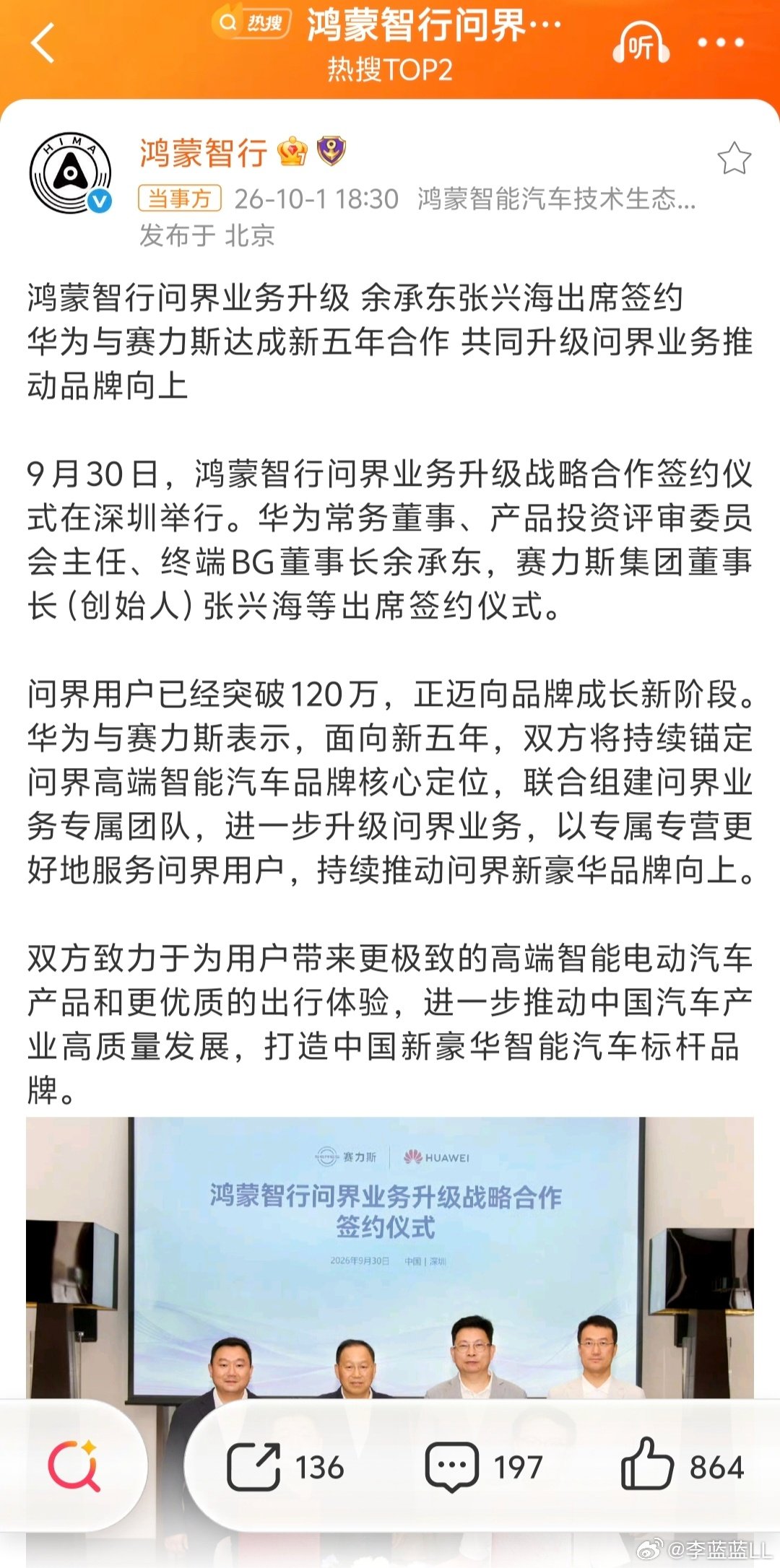 #鸿蒙智行问界业务升级#
华为，赛力斯达成新五年合作！！[打call] ​