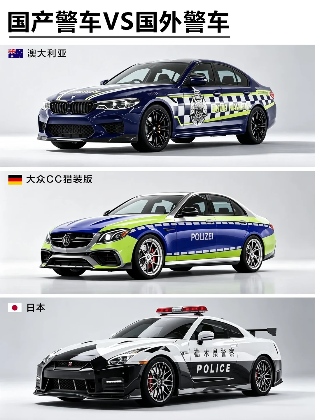 国产警车VS国外警车