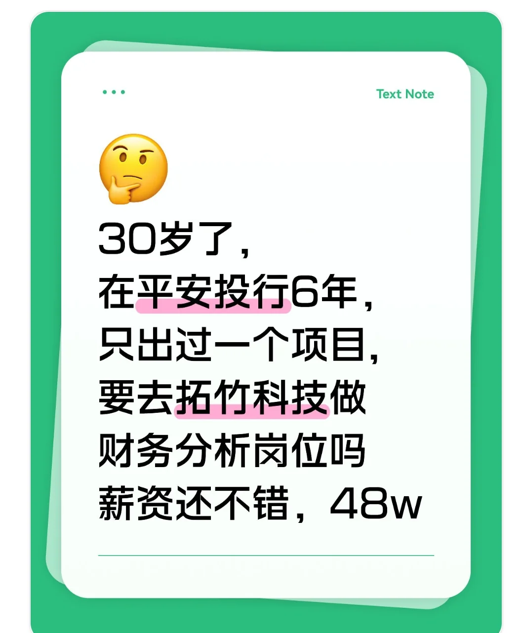 48w,平安投行6年跳槽拓竹科技财务分析岗位