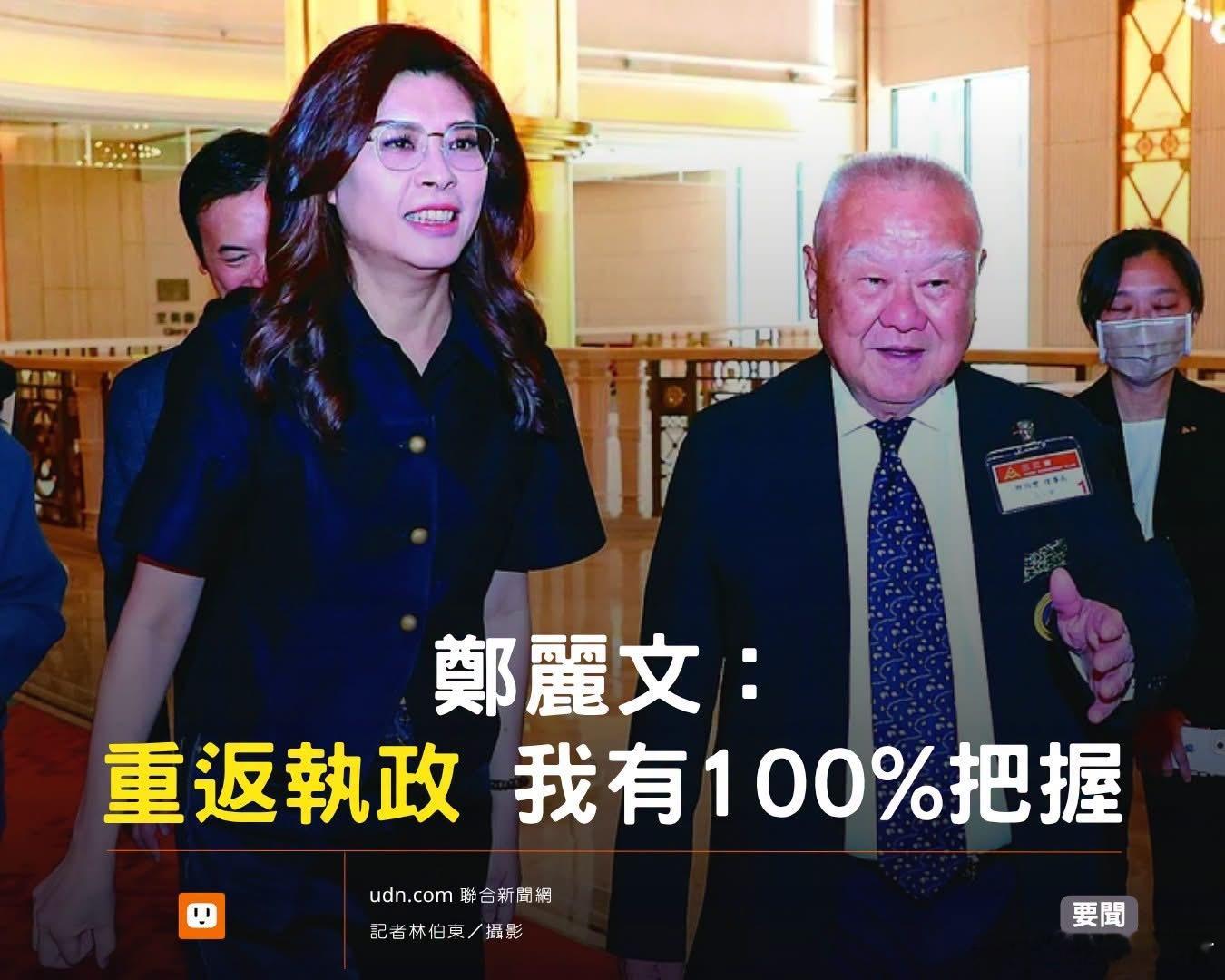 【郑丽文：重返执政 我有100%把握】郑丽文表示，执政党所有不能做的事都做了，“你问我怎麼办？就是 2026 年要赢，2028 年更要赢”。　 ​​​