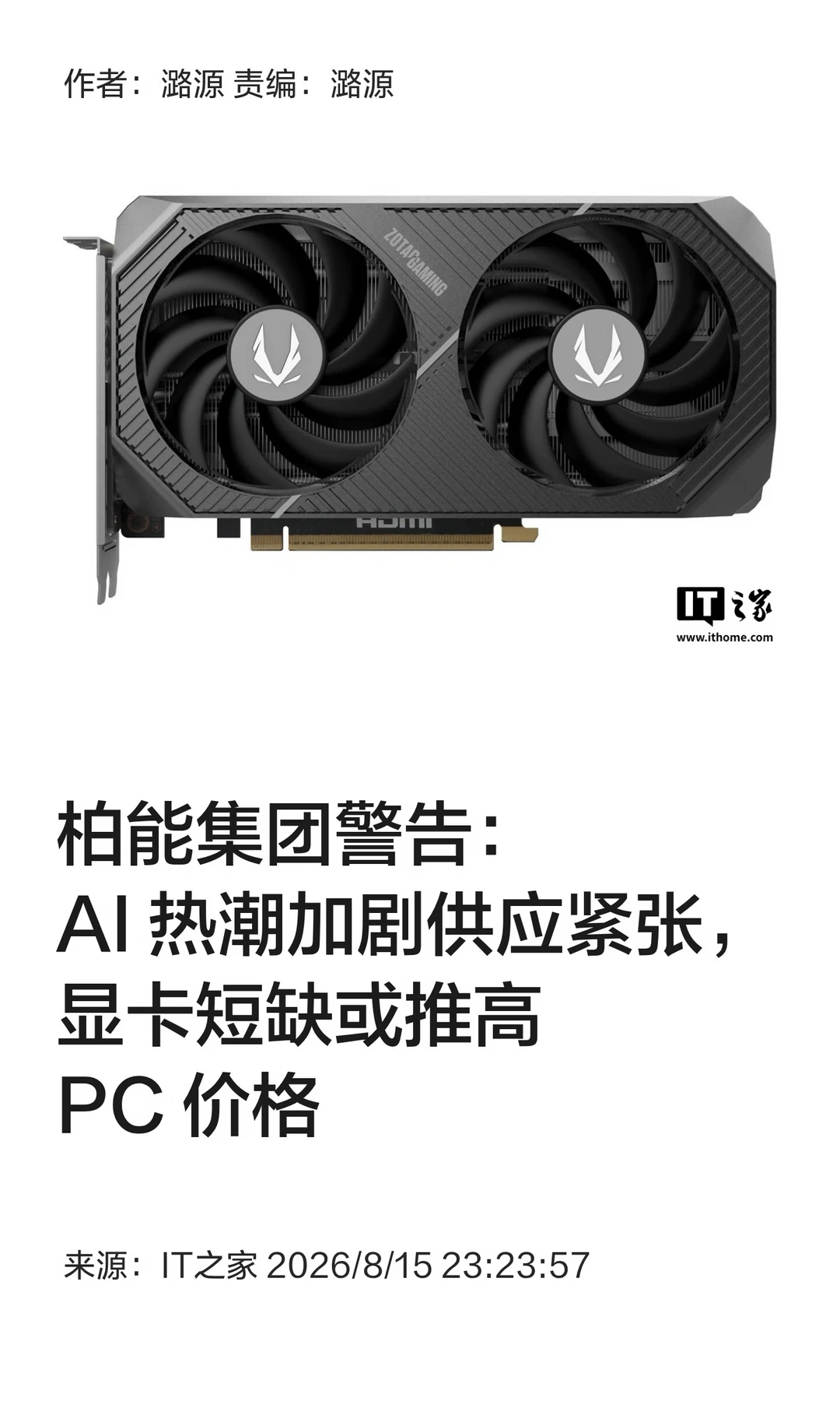 柏能集团：AI加剧显卡短缺，恐推高PC价格