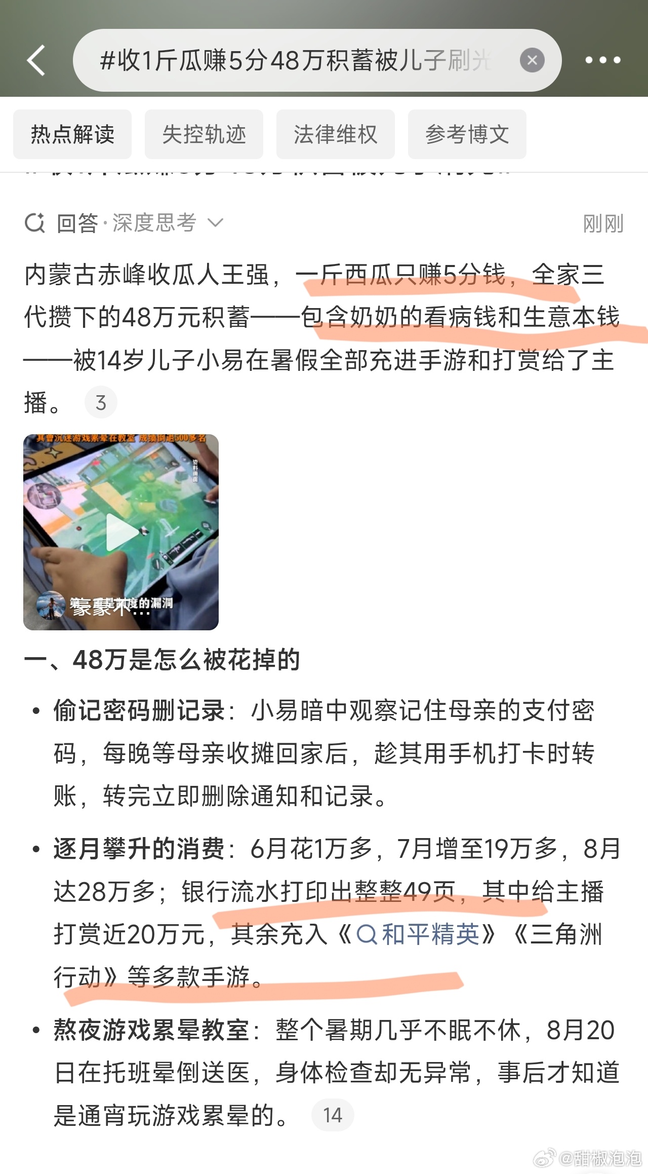 #收1斤瓜赚5分48万积蓄被儿子刷光#
我放心了，还好是未成年消费且消费的游戏虚拟产品，大概率能退回来的，就算不能全退，也应该能退2/3。

更关键是问题是，怎么给这孩子戒网瘾，还有管好账上钱，避免他偷刷。

我还有个问题，这瓜农做了多年生意，可能也没养成隔三差五的核对账目习惯，有核账习惯不至 ​