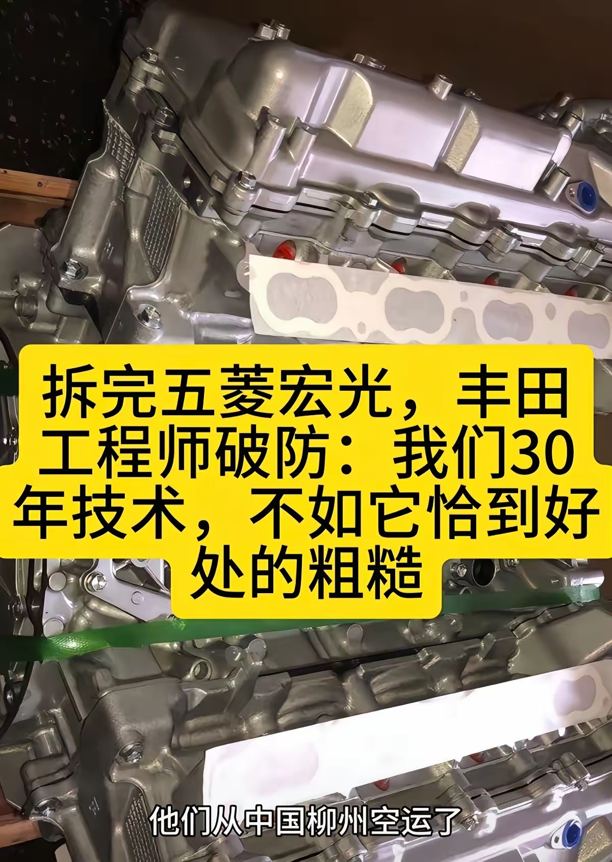 丰田空运五菱发动机回日本拆解，看懂才是大智慧
 
曾经有一则行业趣闻，丰田团队将五菱宏光1.5L自吸发动机，从广西柳州空运到日本本土拆解研究。测评结论十分委婉：没有堆砌高精尖技术，但是成本与耐用性平衡得恰到好处。
 
翻译成大白话，意思很直白：这台发动机赢在务实。
五菱这台1.5L自吸，舍弃可变气门