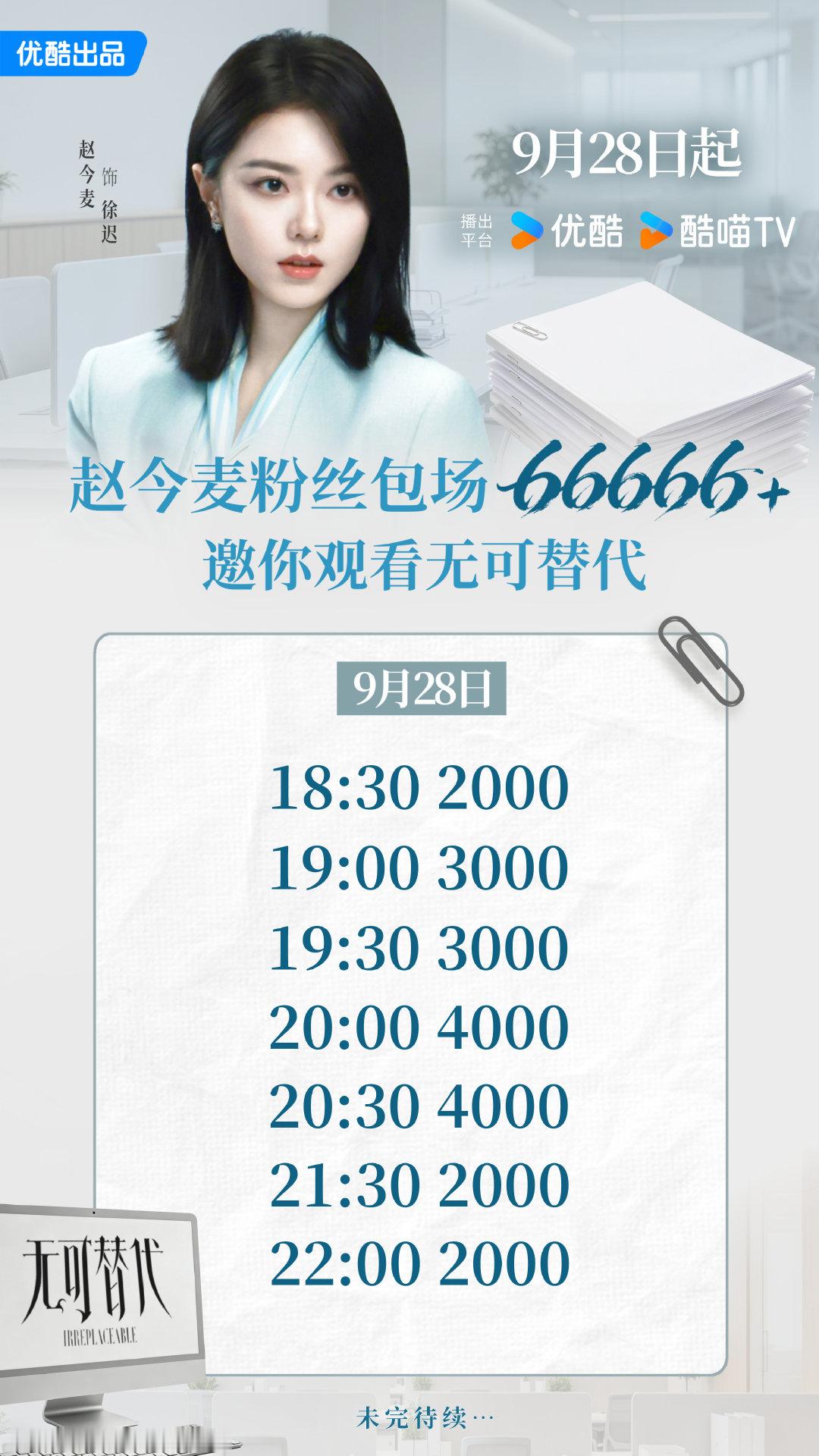 赵今麦无可替代今日下午6点优酷开播，粉丝包场66666+一起看无可替代，为徐迟打call    
#无可替代今日开播# ​